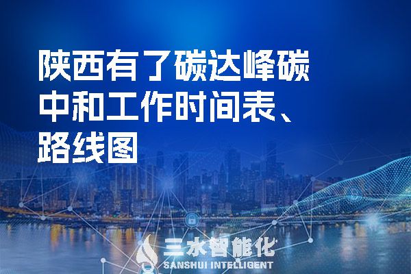 &nbsp;陕西有了碳达峰碳中和工作时间表、路线图.jpg
