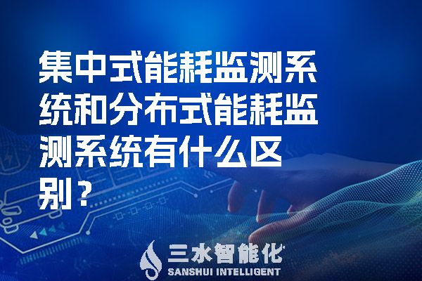 集中式能耗监测系统和分布式能耗监测系统有什么区别?(图1) 集中式能耗监测系统和分布式能耗监测系统有什么区别?.jpg