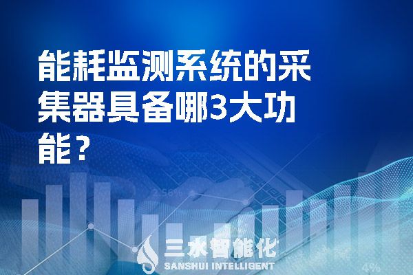 能耗监测系统的采集器具备哪3大功能?(图1) 能耗监测系统的采集器具备哪3大功能?.jpg