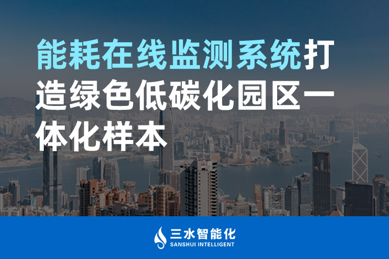 能耗在线监测系统打造绿色低碳化园区一体化样本 能耗在线监测系统打造绿色低碳化园区一体化样本