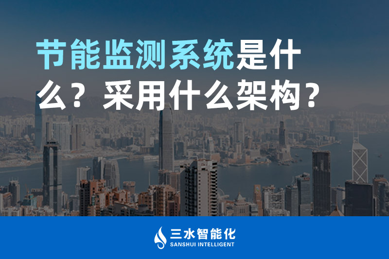 节能监测系统是什么?采用什么架构? 节能监测系统是什么?采用什么架构?