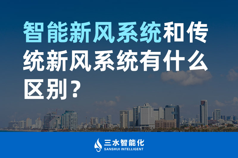 三水智能化智能新风系统和传统新风系统有什么区别? 三水智能化智能新风系统和传统新风系统有什么区别?