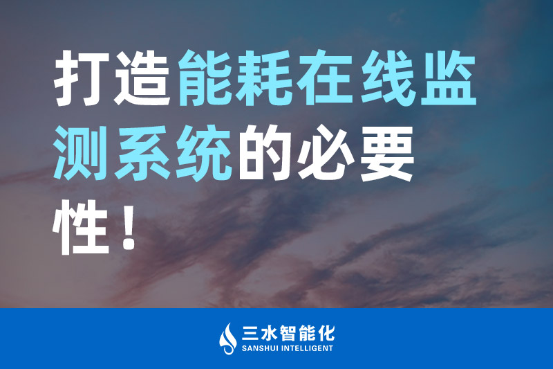 三水智能化打造能耗在线监测系统的必要性! 三水智能化打造能耗在线监测系统的必要性!