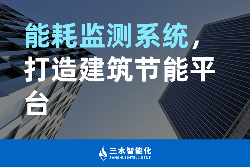 三水智能化能耗监测系统,打造建筑节能平台 三水智能化能耗监测系统,打造建筑节能平台