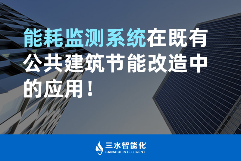 三水智能化能耗监测系统在既有公共建筑节能改造中的应用! 三水智能化能耗监测系统在既有公共建筑节能改造中的应用!
