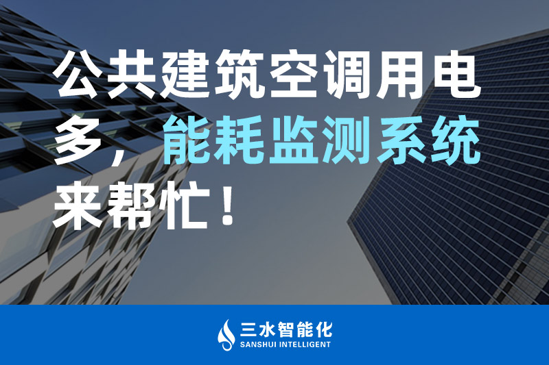 三水智能化公共建筑空调用电多,能耗监测系统来帮忙! 三水智能化公共建筑空调用电多,能耗监测系统来帮忙!