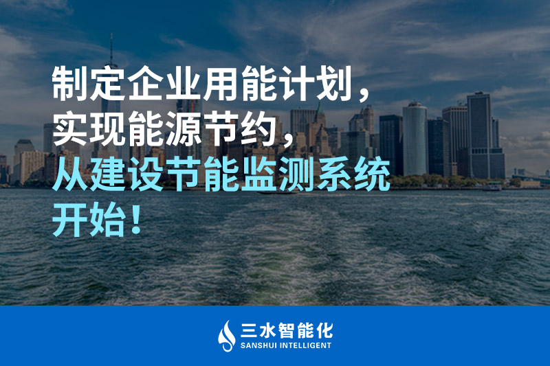 制定企业用能计划,实现能源节约,从建设节能监测系统开始!(图1) 三水智能化.jpg