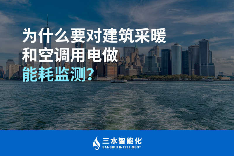 为什么要对建筑采暖和空调用电做能耗监测?(图1) 三水智能化.jpg