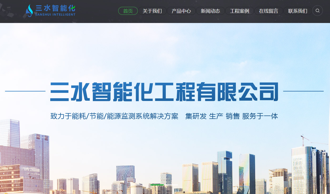 能耗监测系统厂家排名(图1) 山东三水智能化.png
