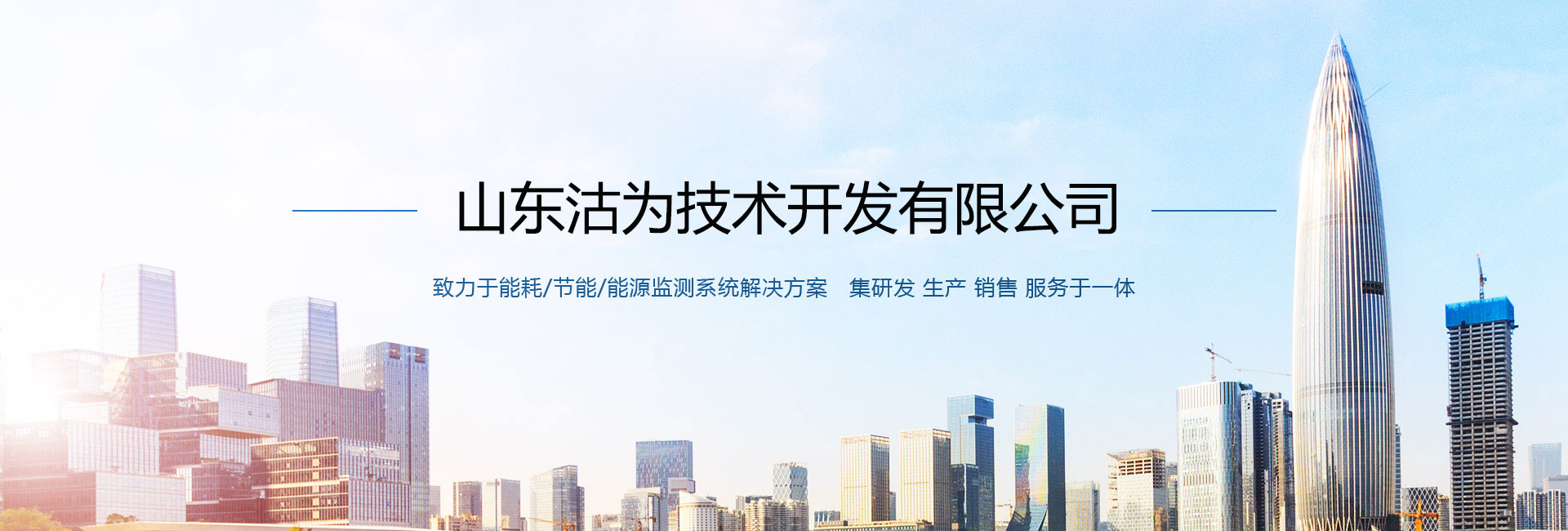 太阳成集团tyc151cc主营能耗在线监测系统、能源管理系统以及节能改造等服务。