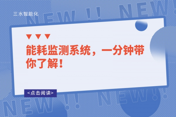 能耗监测系统，一分钟带你了解！