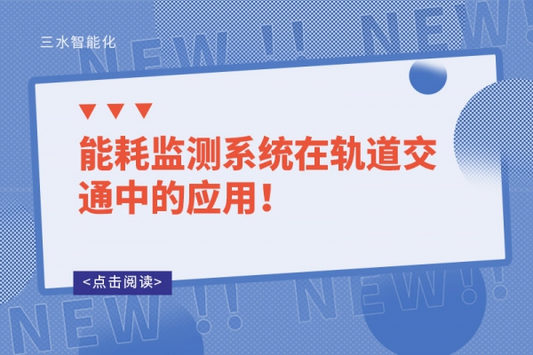 能耗监测系统在轨道交通中的应用！