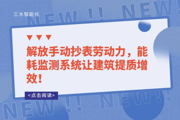 解放手动抄表劳动力，能耗监测系统让建筑提质增效！