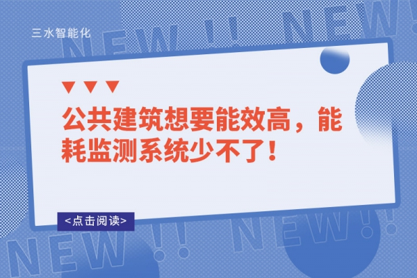 公共建筑想要能效高，能耗监测系统少不了！