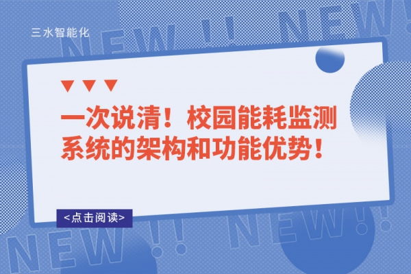 一次说清！校园能耗监测系统的架构和功能优势！