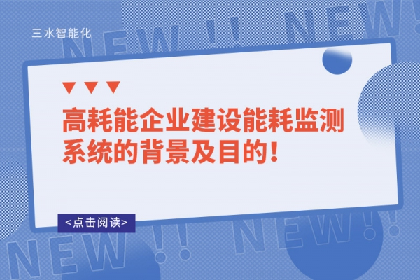 高耗能企业建设能耗监测系统的背景及目的！