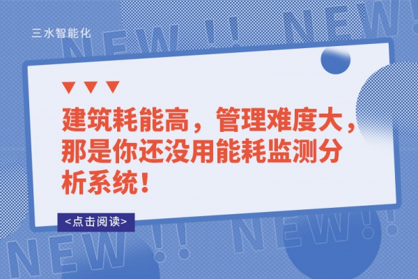 建筑耗能高，管理难度大，那是你还没用能耗监测分析系统！