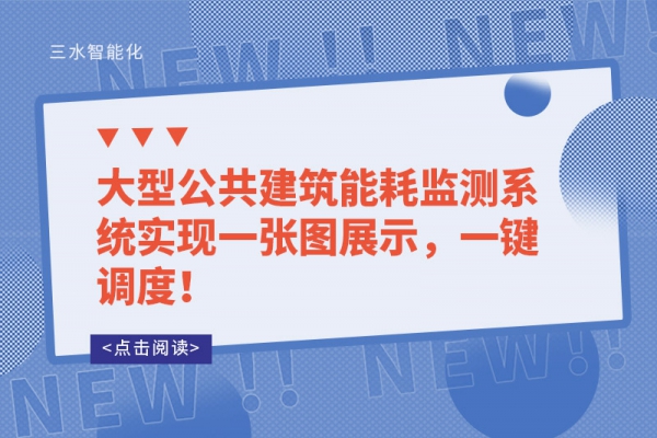 大型公共建筑能耗监测系统实现一张图展示，一键调度！
