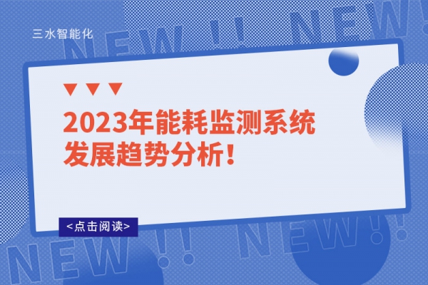 2023年能耗监测系统发展趋势分析！