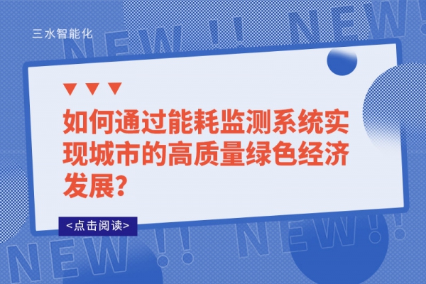如何通过能耗监测系统实现城市的高质量绿色经济发展？