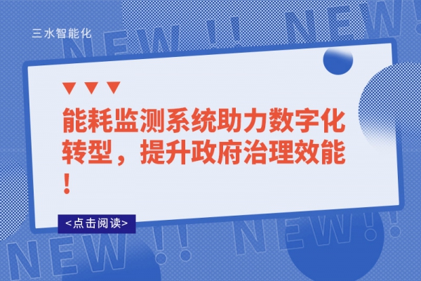 能耗监测系统助力数字化转型，提升政府治理效能!