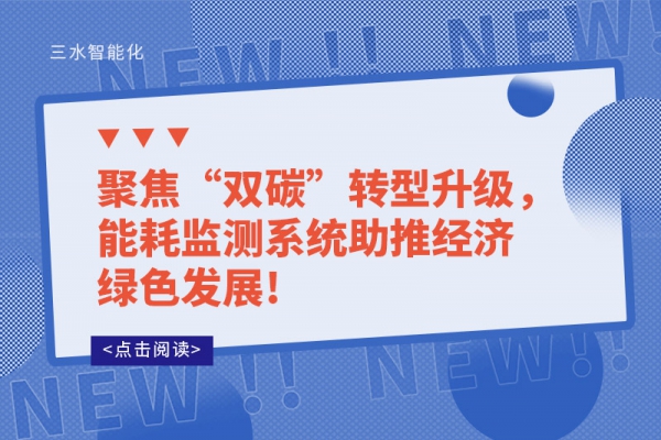 聚焦“双碳”转型升级，能耗监测系统助推经济绿色发展!
