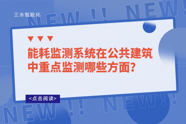 能耗监测系统在公共建筑中重点监测哪些方面？