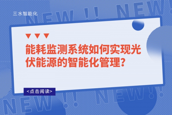 能耗监测系统如何实现光伏能源的智能化管理？
