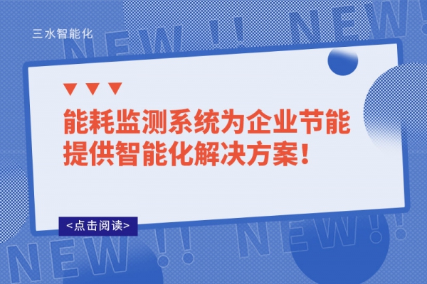 能耗监测系统为企业节能提供智能化解决方案！