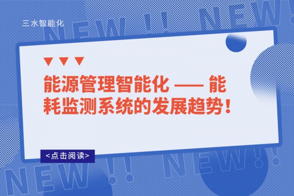 能源管理智能化 —— 能耗监测系统的发展趋势！