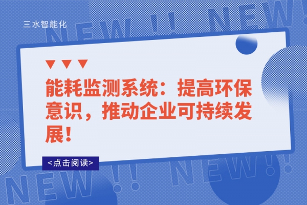 能耗监测系统：提高环保意识，推动企业可持续发展！