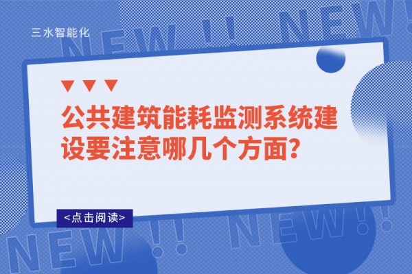 公共建筑能耗监测系统建设要注意哪几个方面？