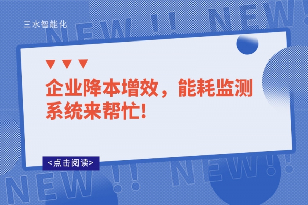 企业降本增效，能耗监测系统来帮忙!