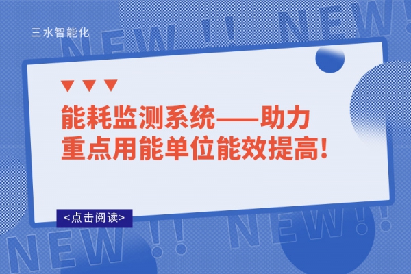 能耗监测系统——助力重点用能单位能效提高!