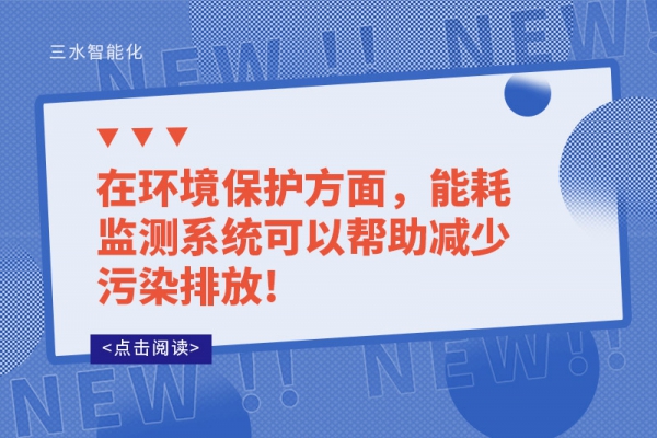 在环境保护方面，能耗监测系统可以帮助减少污染排放!