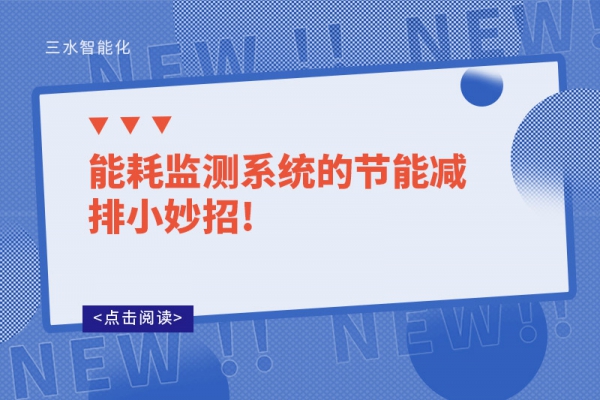 能耗监测系统的节能减排小妙招!