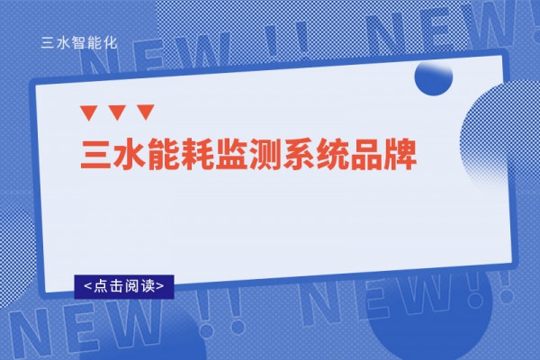 能耗监测系统品牌