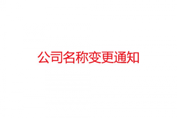 公司名称变更公告