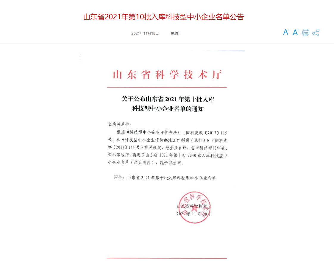 山东三水智能化工程有限公司喜入库2021年科技型中小企业名单!(图1) 山东三水智能化工程有限公司喜入库2021年科技型中小企业名单!(图1)